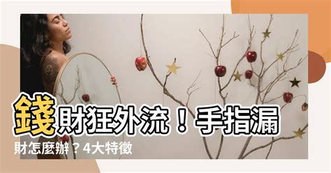 漏財怎麼辦